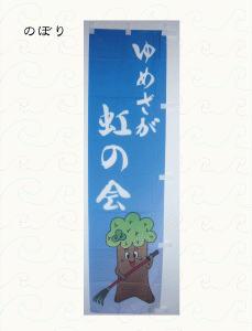 nobori-YUMESAGANIJINOKAIsama