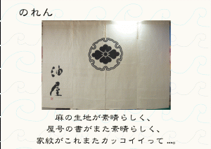 noren-ABURAYAsama