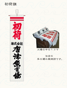 初荷旗-唐津魚市場-様