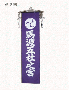 吊り旗-宮の本区様