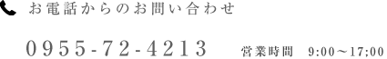 お電話からのお問い合わせ