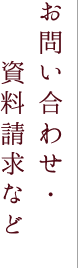 お問い合わせ・資料請求など