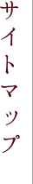 サイトマップ