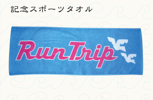 タオル-RunTrip様